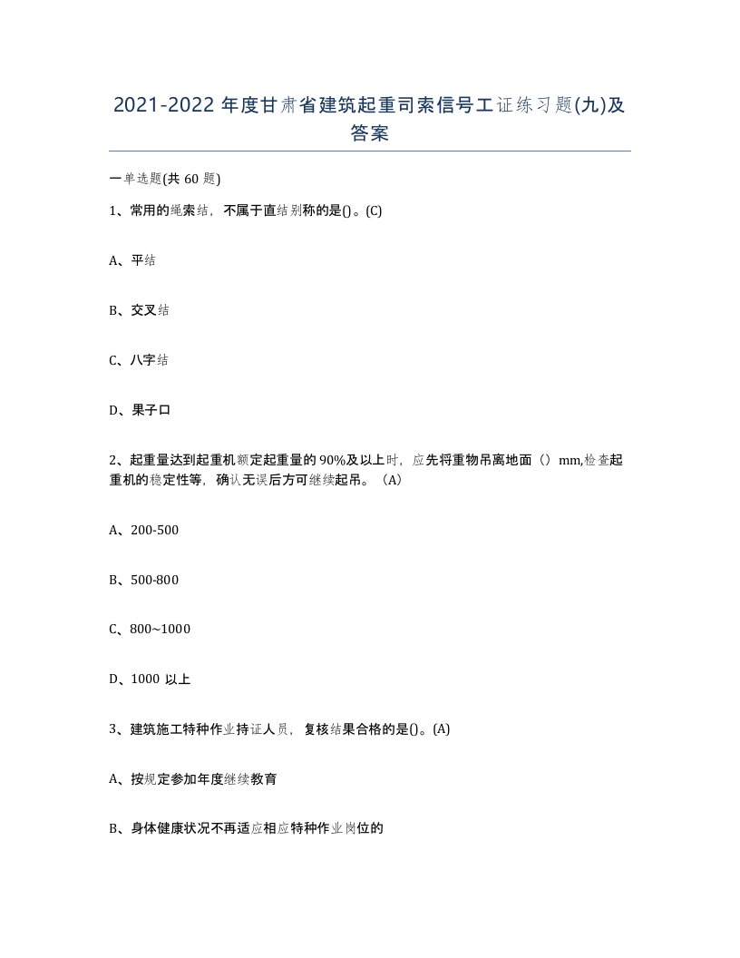 2021-2022年度甘肃省建筑起重司索信号工证练习题九及答案