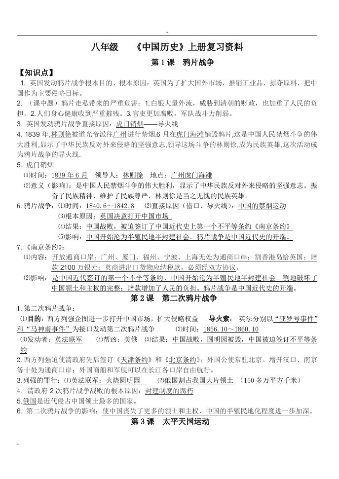 人民教育出版社八年级上册历史复习题