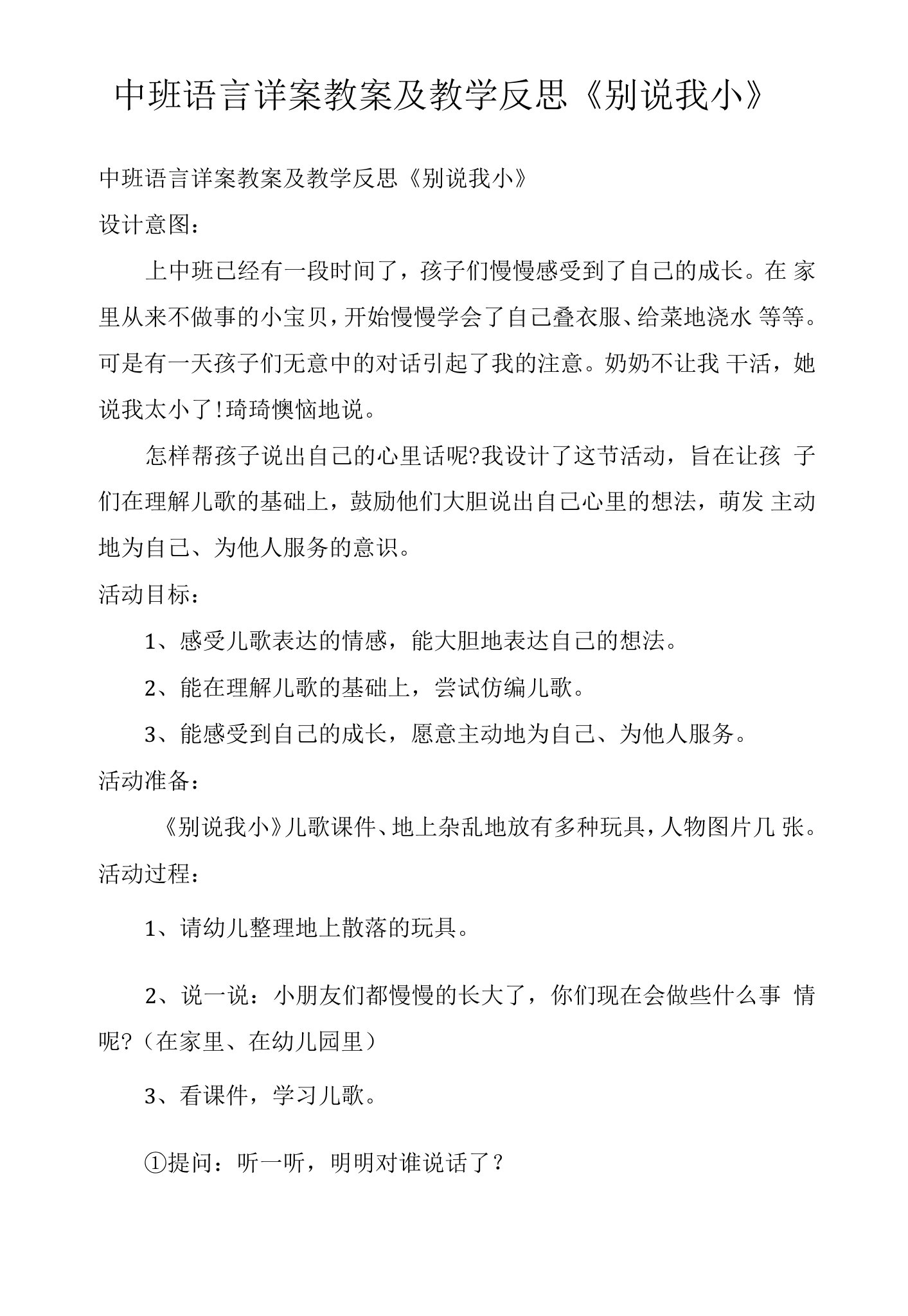 中班语言详案教案及教学反思《别说我小》