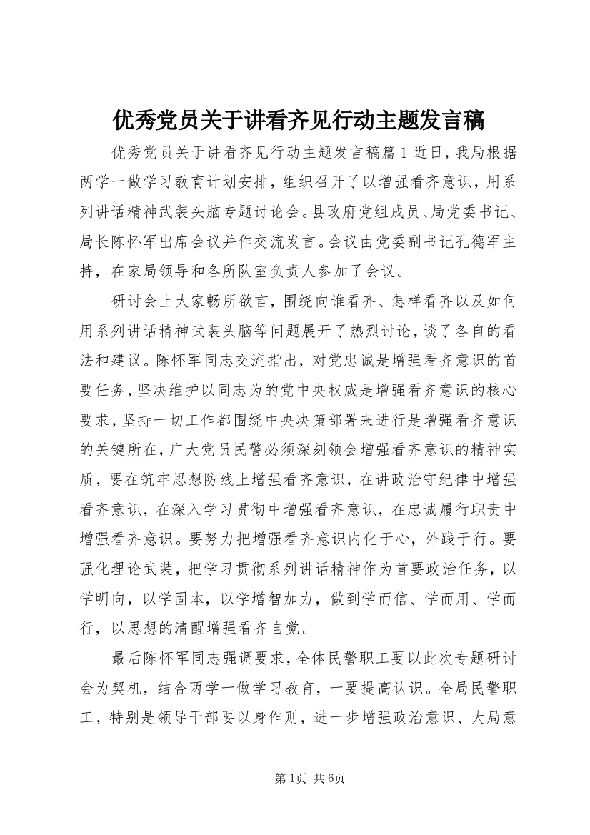 优秀党员关于讲看齐见行动主题发言稿