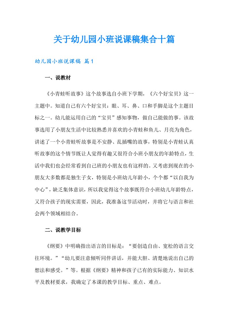 关于幼儿园小班说课稿集合十篇