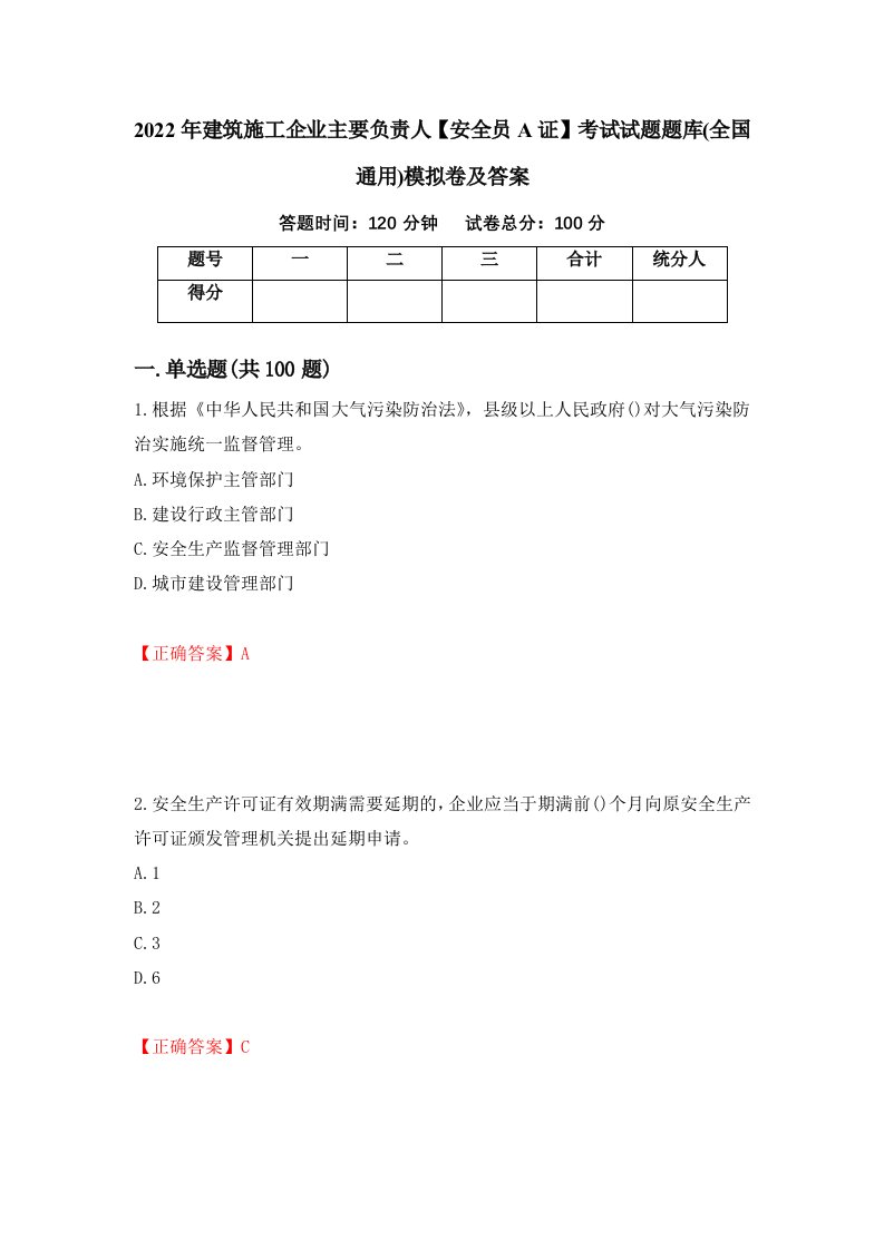 2022年建筑施工企业主要负责人安全员A证考试试题题库全国通用模拟卷及答案第52套