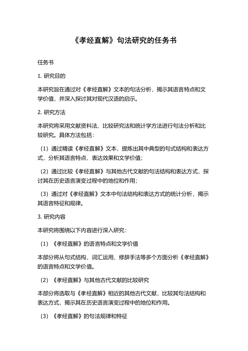 《孝经直解》句法研究的任务书