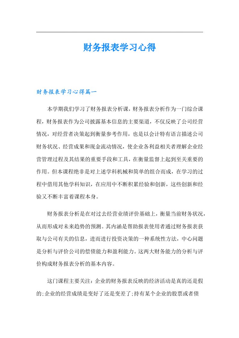 财务报表学习心得