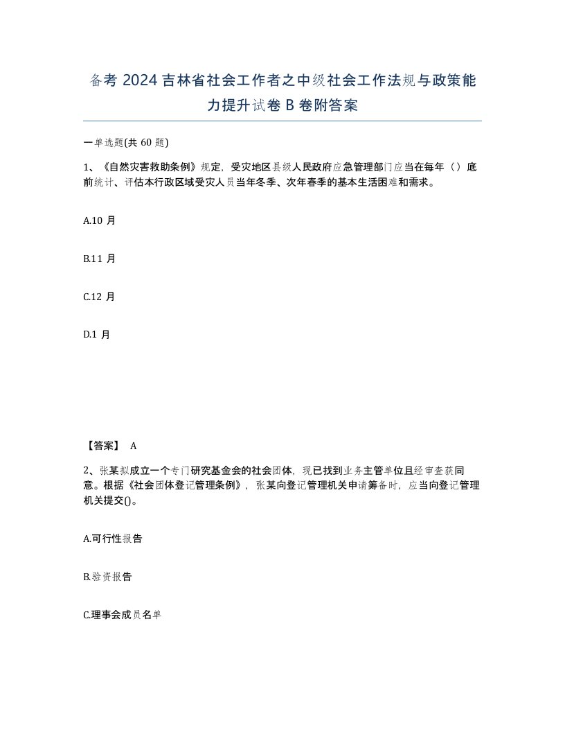 备考2024吉林省社会工作者之中级社会工作法规与政策能力提升试卷B卷附答案