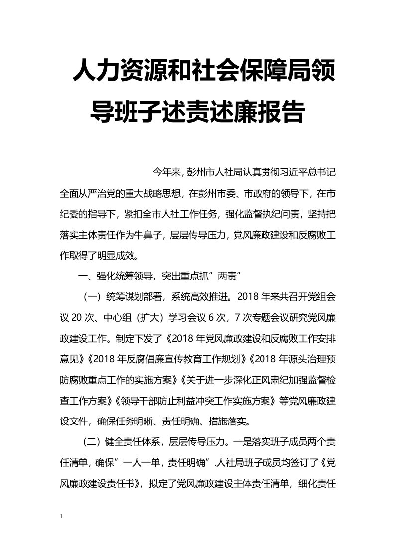 人力资源和社会保障局领导班子述责述廉报告