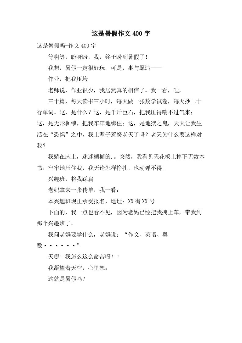 这是暑假作文400字