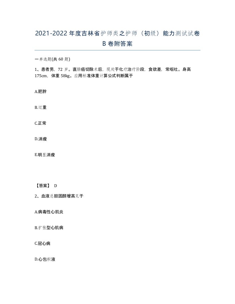 2021-2022年度吉林省护师类之护师初级能力测试试卷B卷附答案