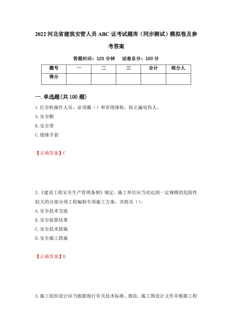 2022河北省建筑安管人员ABC证考试题库同步测试模拟卷及参考答案第97卷