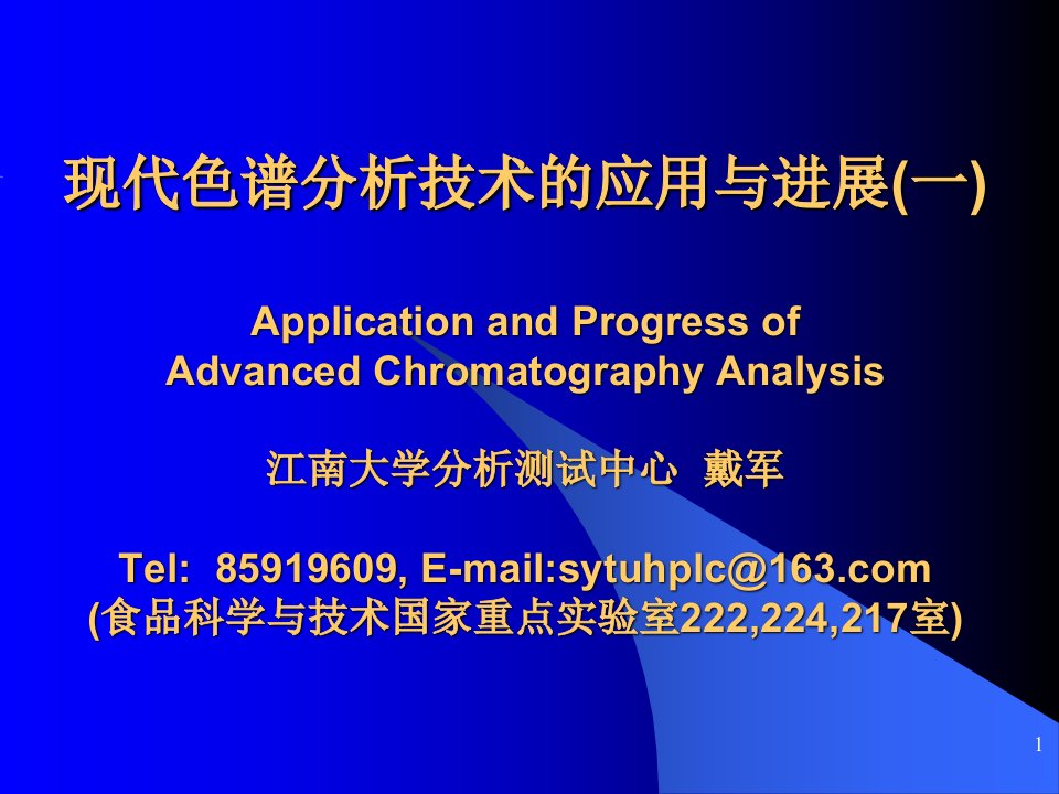 现代色谱分析技术的应用及进展课件