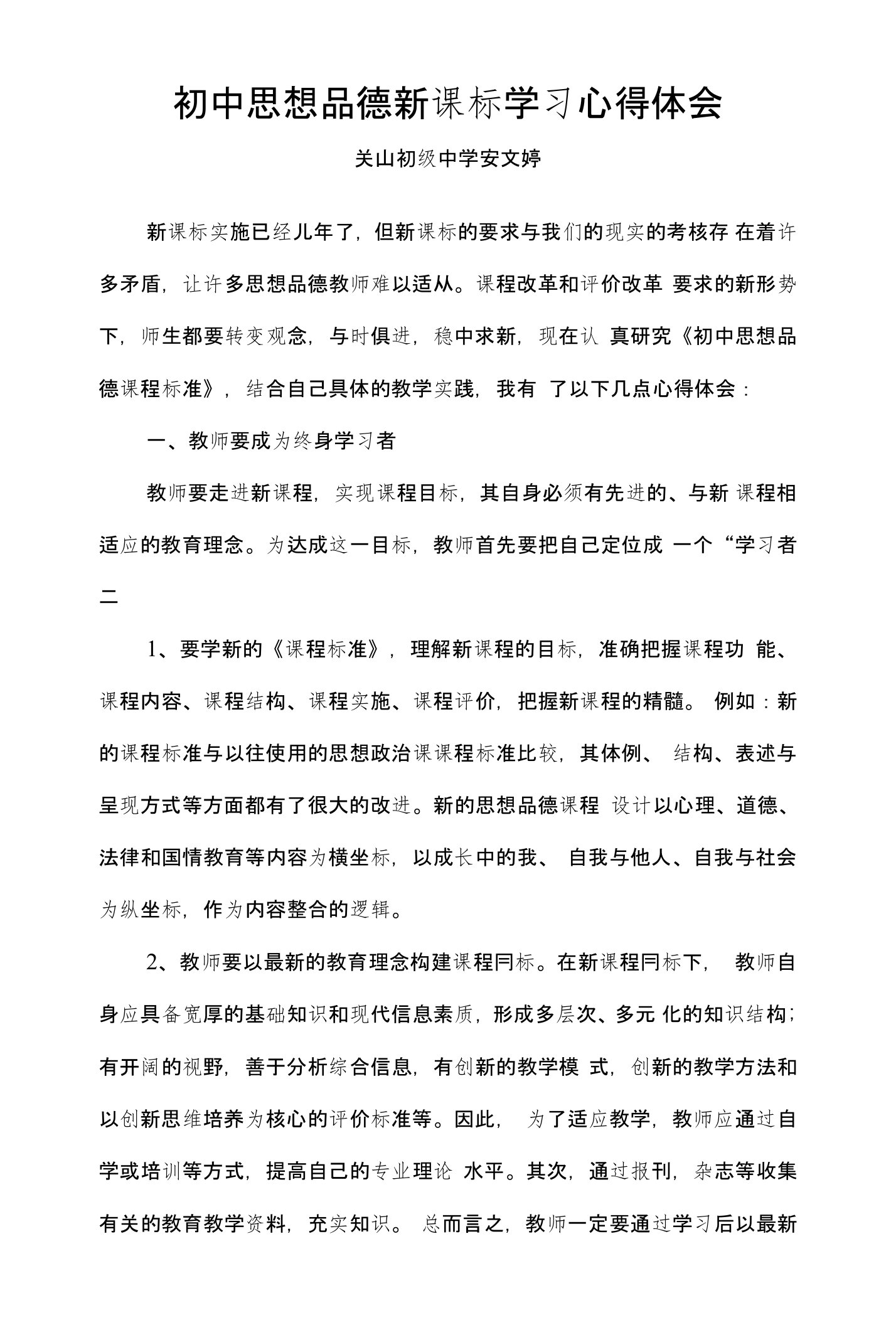 初中语文新课标学习心得体会