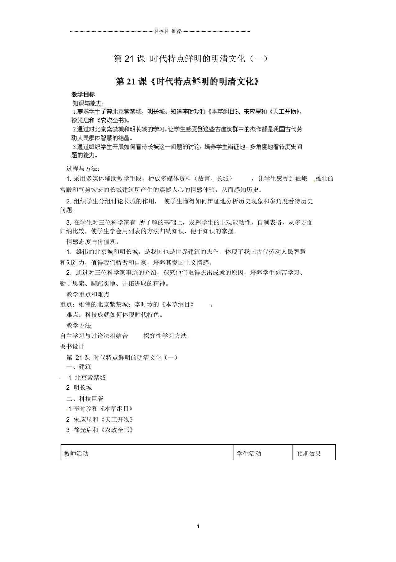 江苏省太仓市浮桥中学初中七年级历史下册第21课时代特点鲜明的明清文化(一)名师教案新人教版