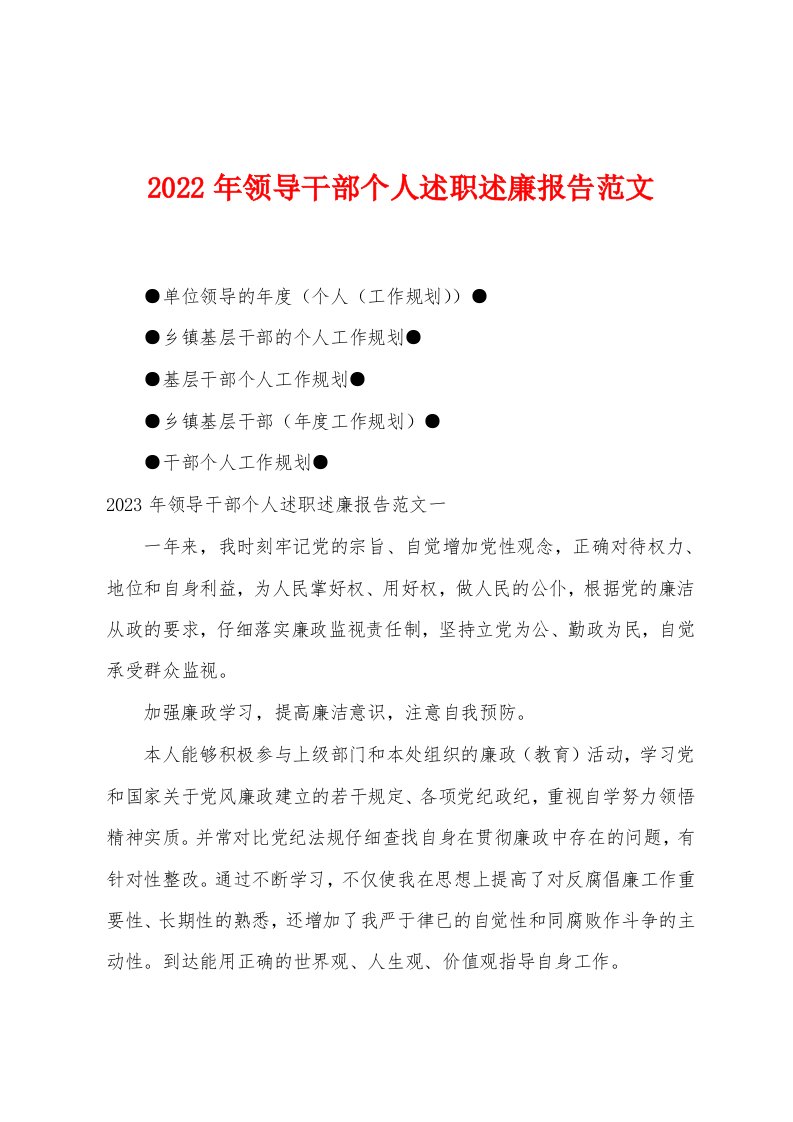 2023年领导干部个人述职述廉报告范文