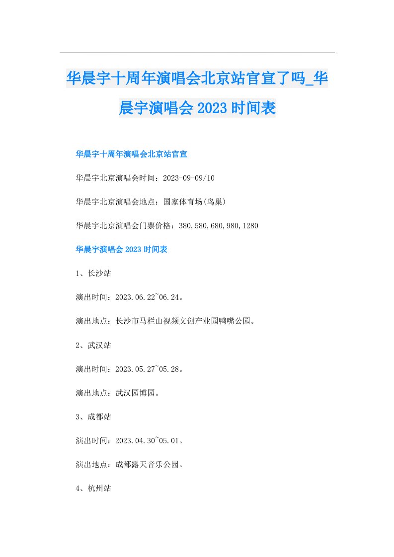 华晨宇十周年演唱会北京站官宣了吗_华晨宇演唱会时间表