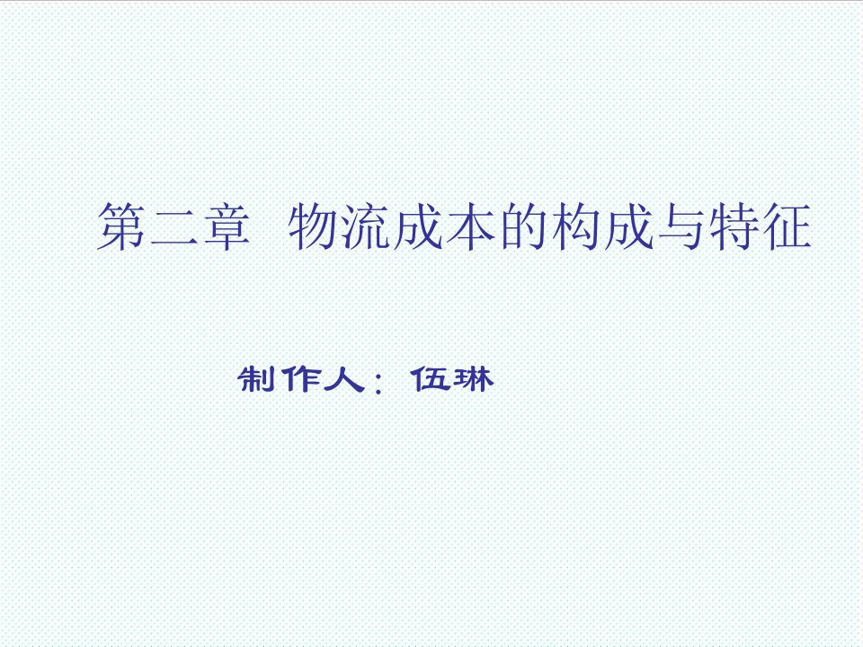 物流管理-物流成本的构成与特征50页