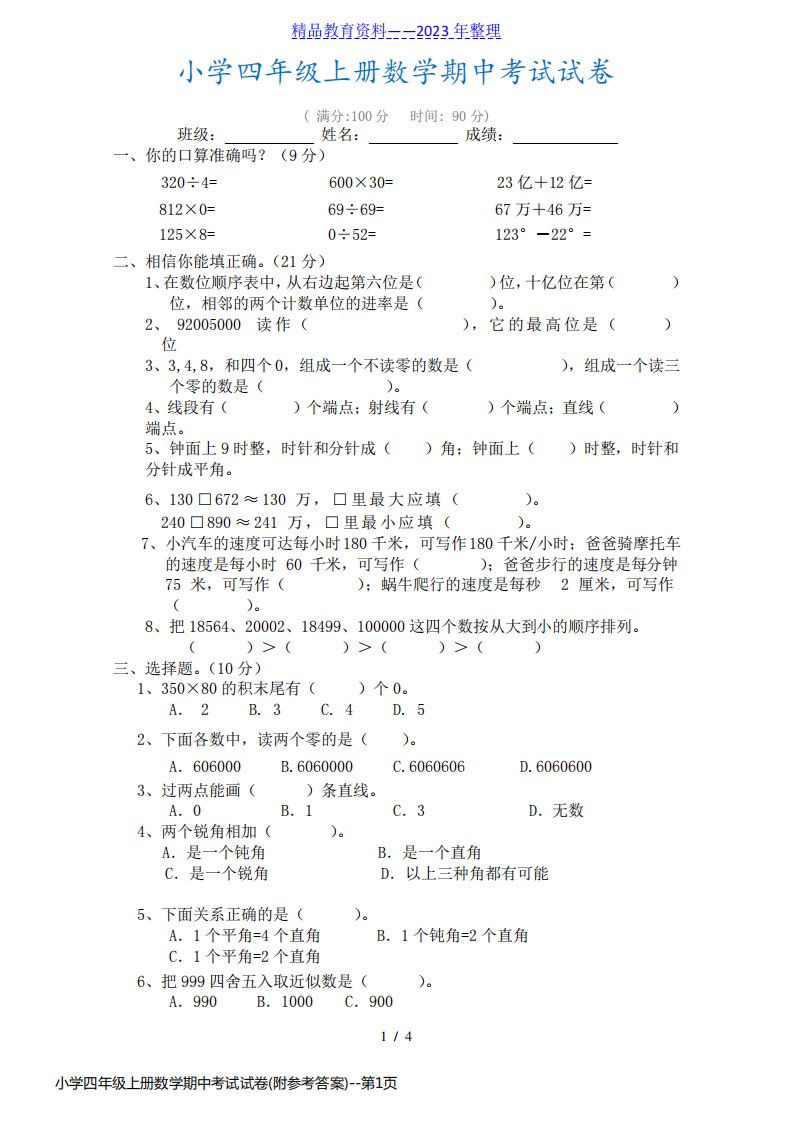 小学四年级上册数学期中考试试卷(附参考答案)