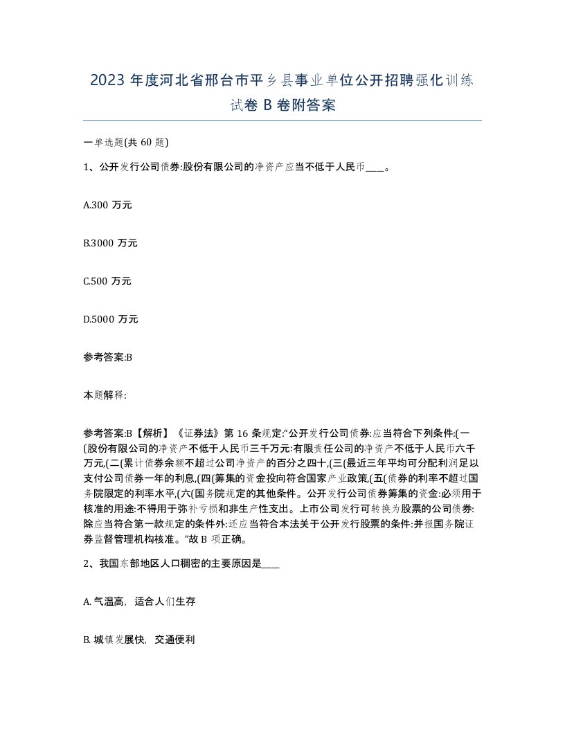 2023年度河北省邢台市平乡县事业单位公开招聘强化训练试卷B卷附答案