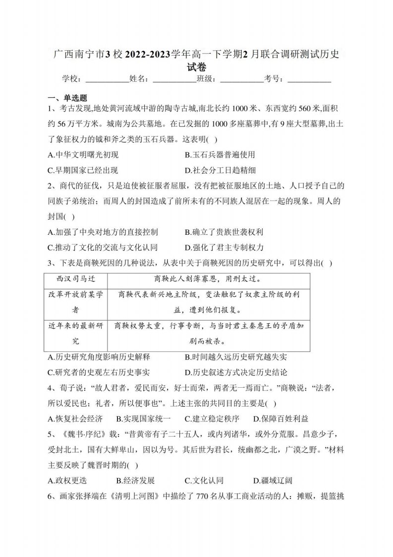 广西南宁市3校2022-2023学年高一下学期2月联合调研测试历史试卷（含答案）