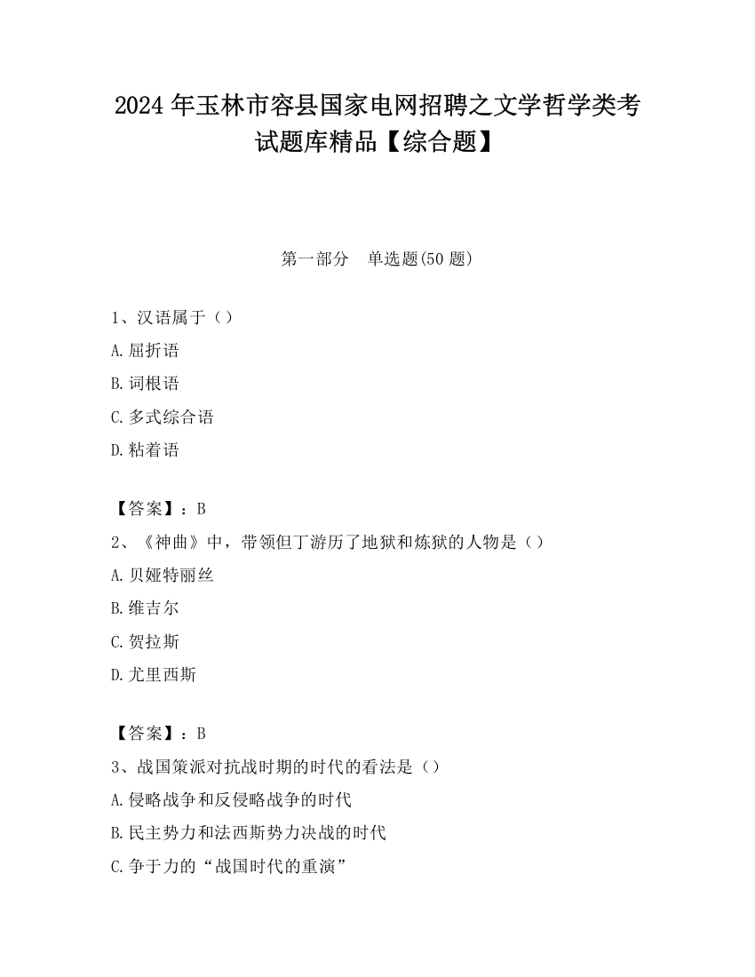 2024年玉林市容县国家电网招聘之文学哲学类考试题库精品【综合题】