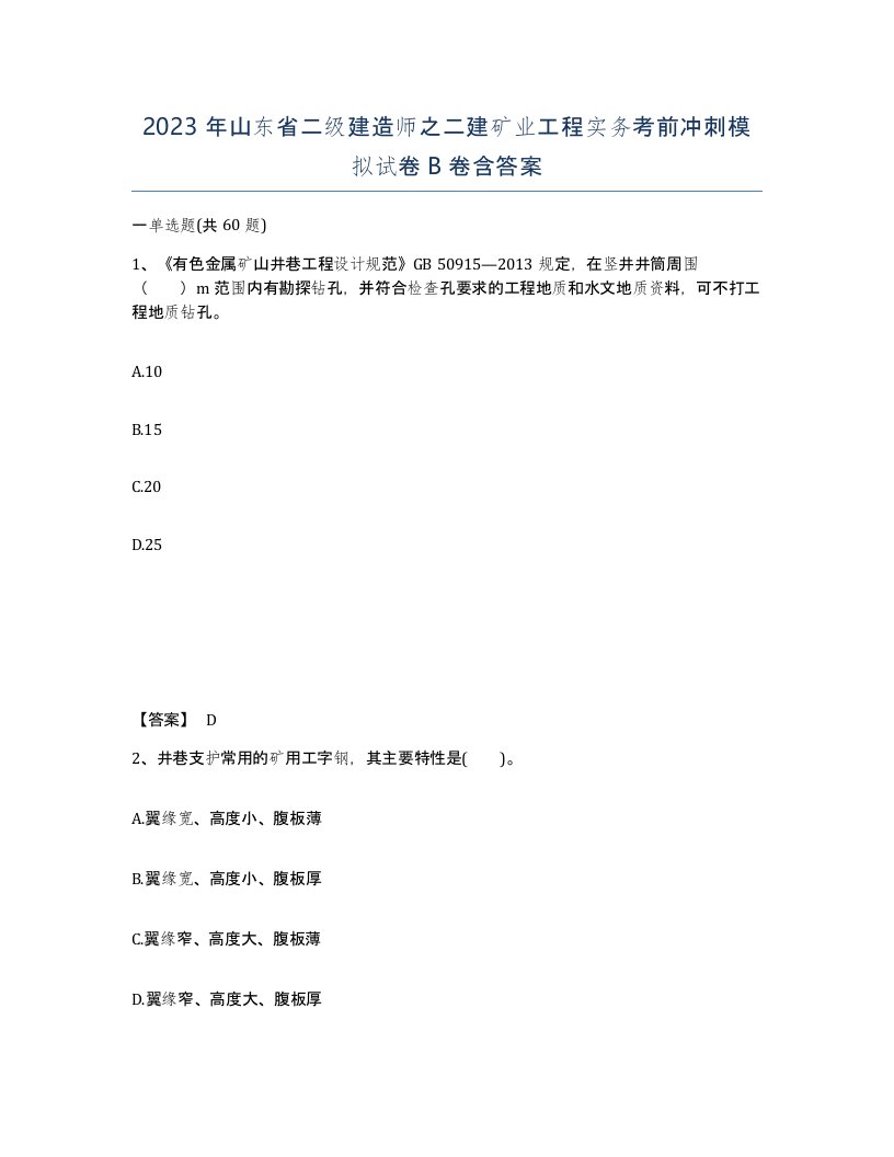 2023年山东省二级建造师之二建矿业工程实务考前冲刺模拟试卷B卷含答案