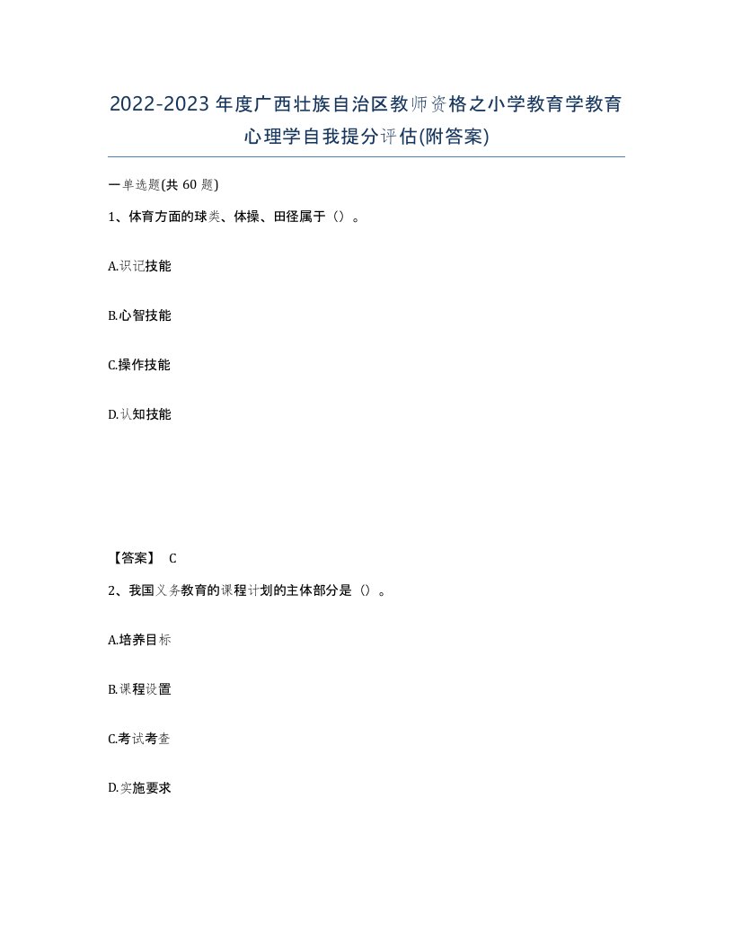 2022-2023年度广西壮族自治区教师资格之小学教育学教育心理学自我提分评估附答案