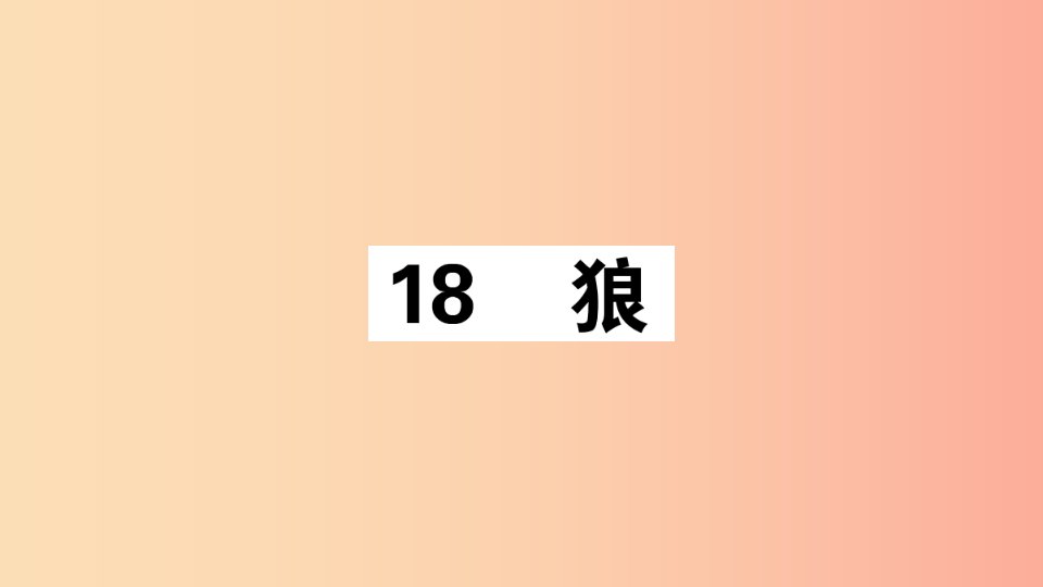 （江西专版）2019年七年级语文上册