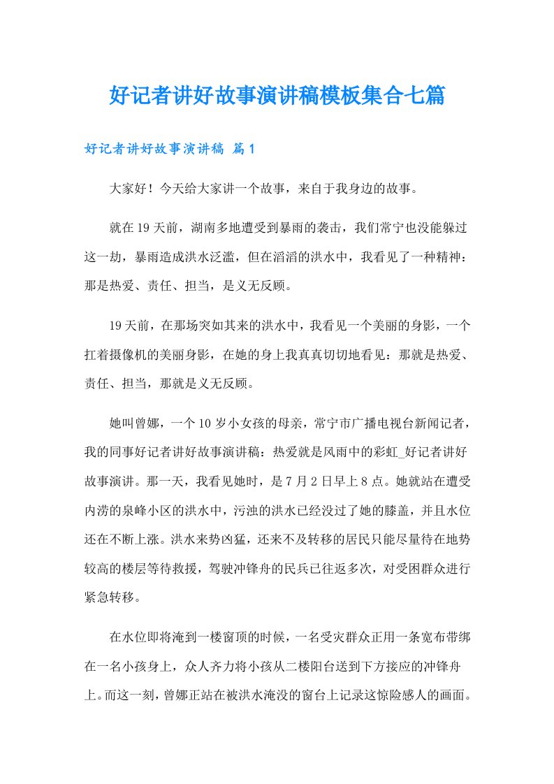 好记者讲好故事演讲稿模板集合七篇