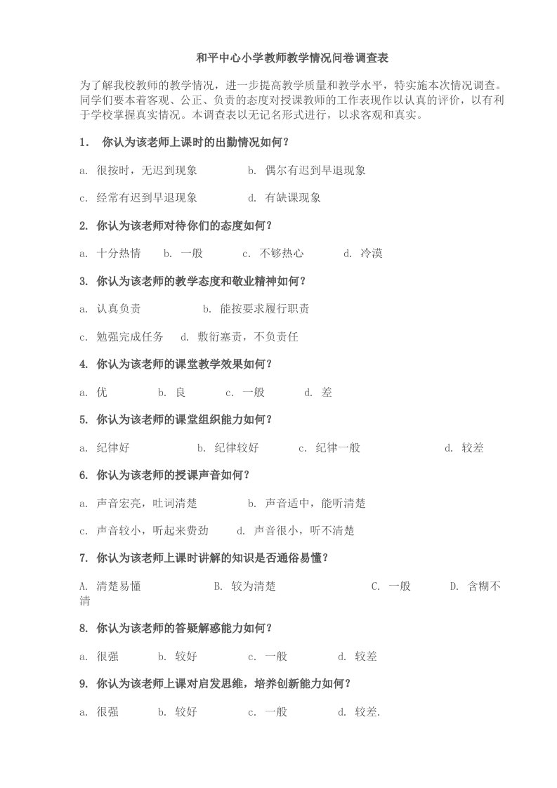 教师教学情况问卷调查表