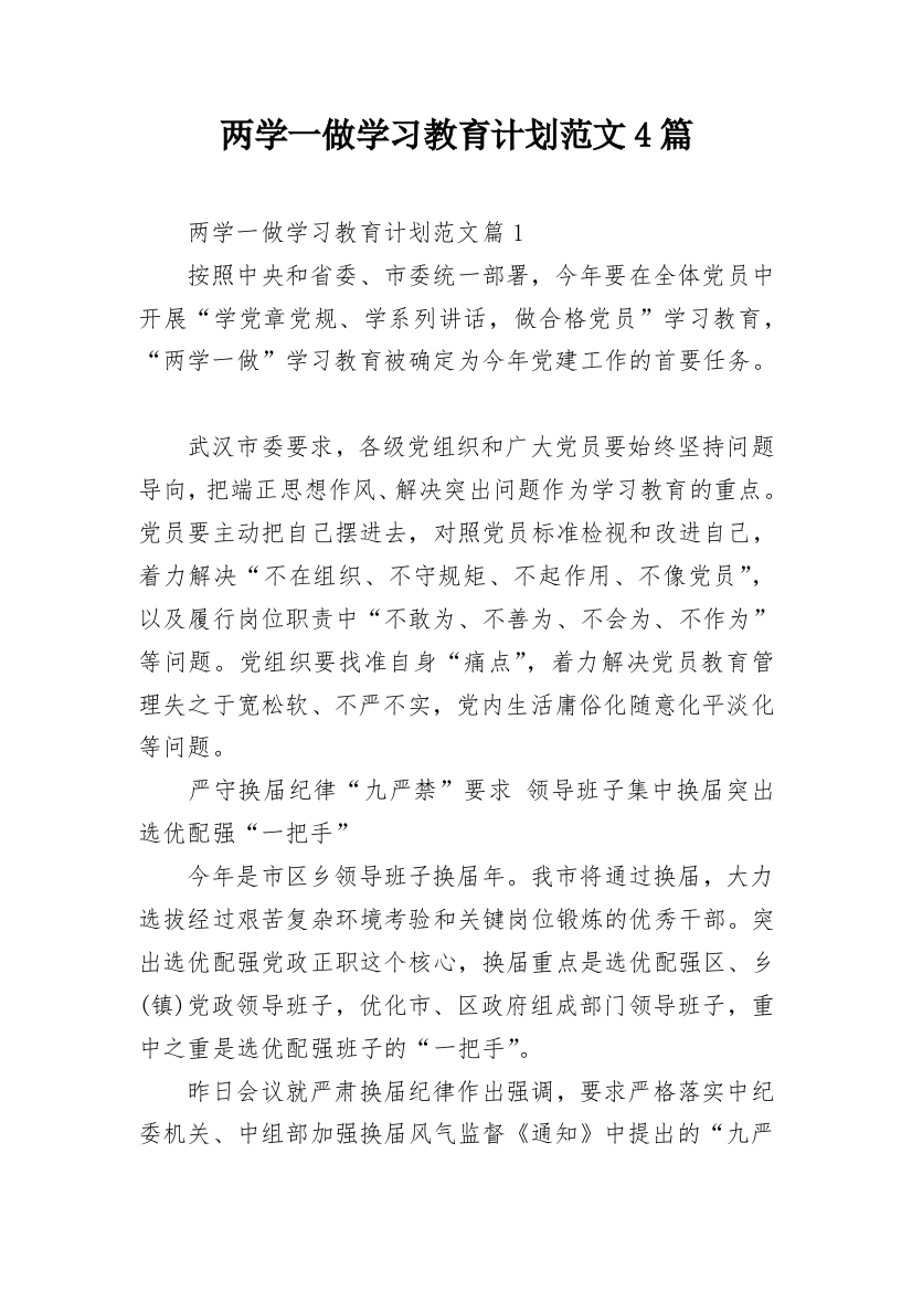 两学一做学习教育计划范文4篇