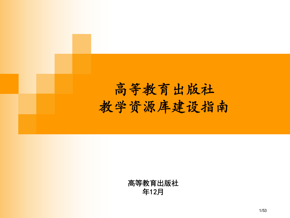 高等教育出版社教学资源库建设指南省公开课金奖全国赛课一等奖微课获奖PPT课件