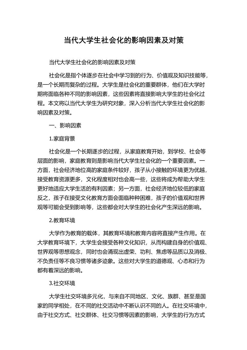 当代大学生社会化的影响因素及对策