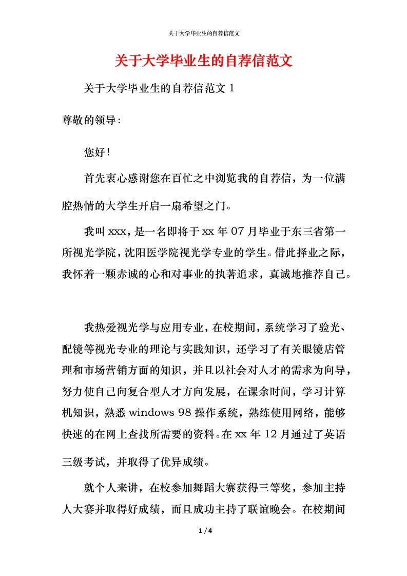 精编关于大学毕业生的自荐信范文