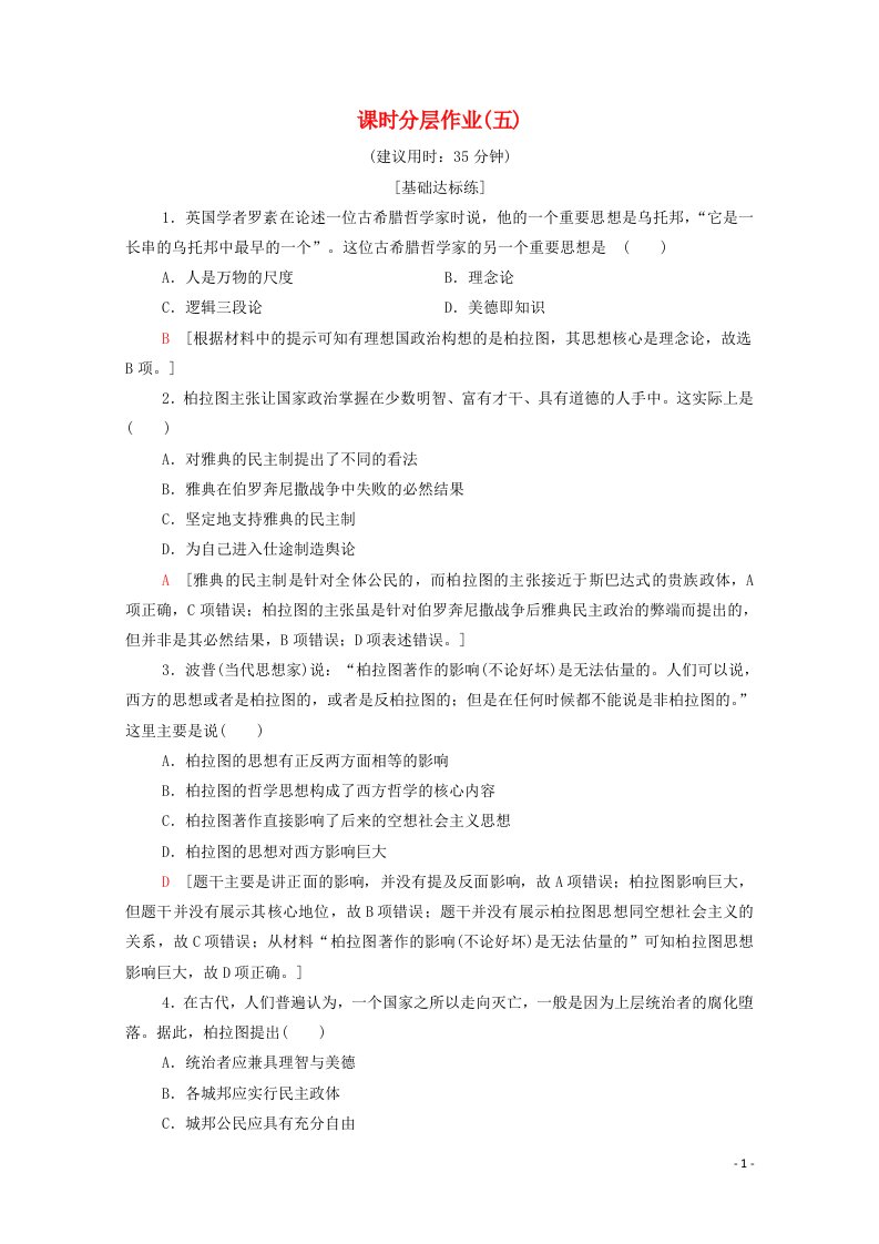 2020_2021学年高中历史课时分层作业五2.2西方古典哲学的代表柏拉图含解析新人教版选修4