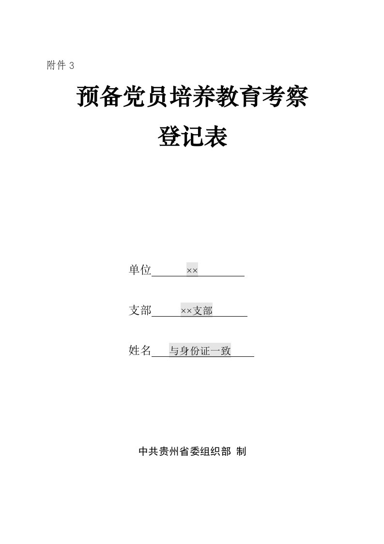 预备党员培养教育考察登记表(填写说明)