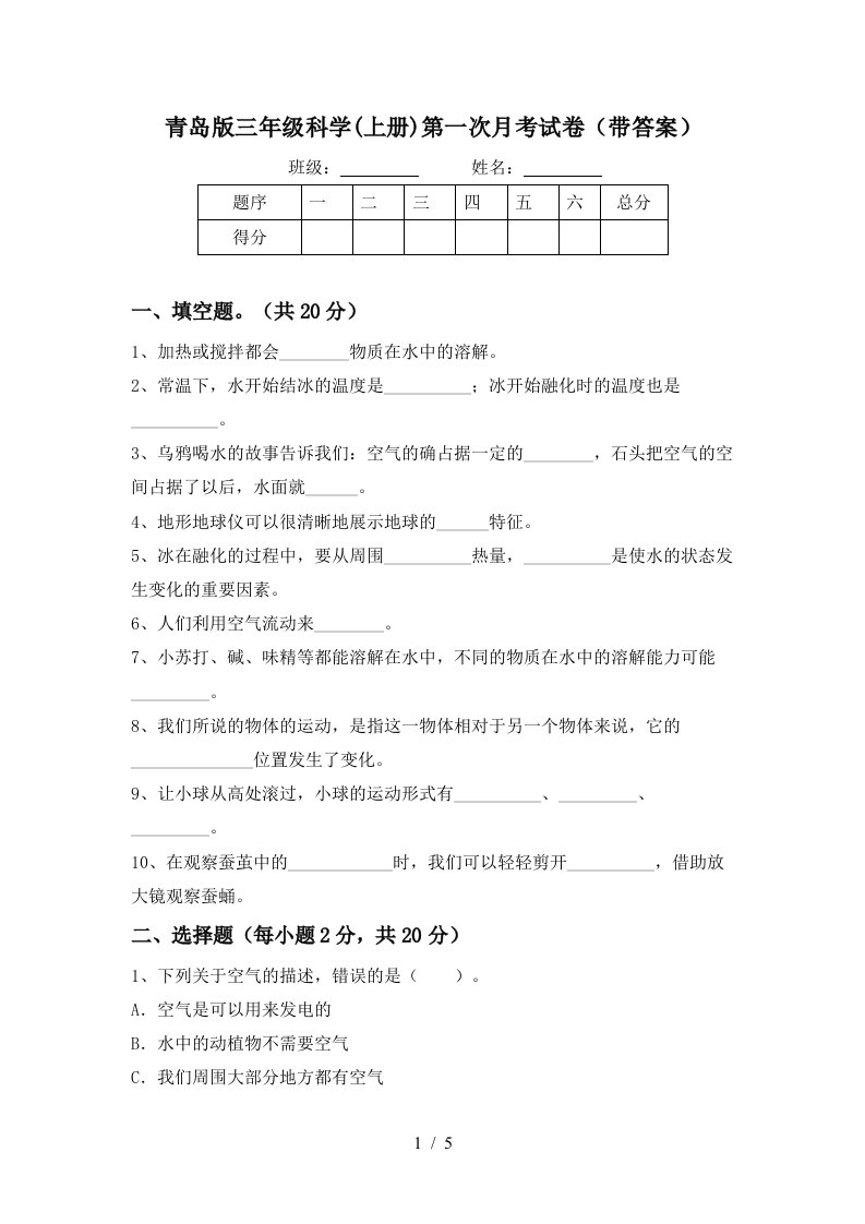 青岛版三年级科学上册第一次月考试卷带答案