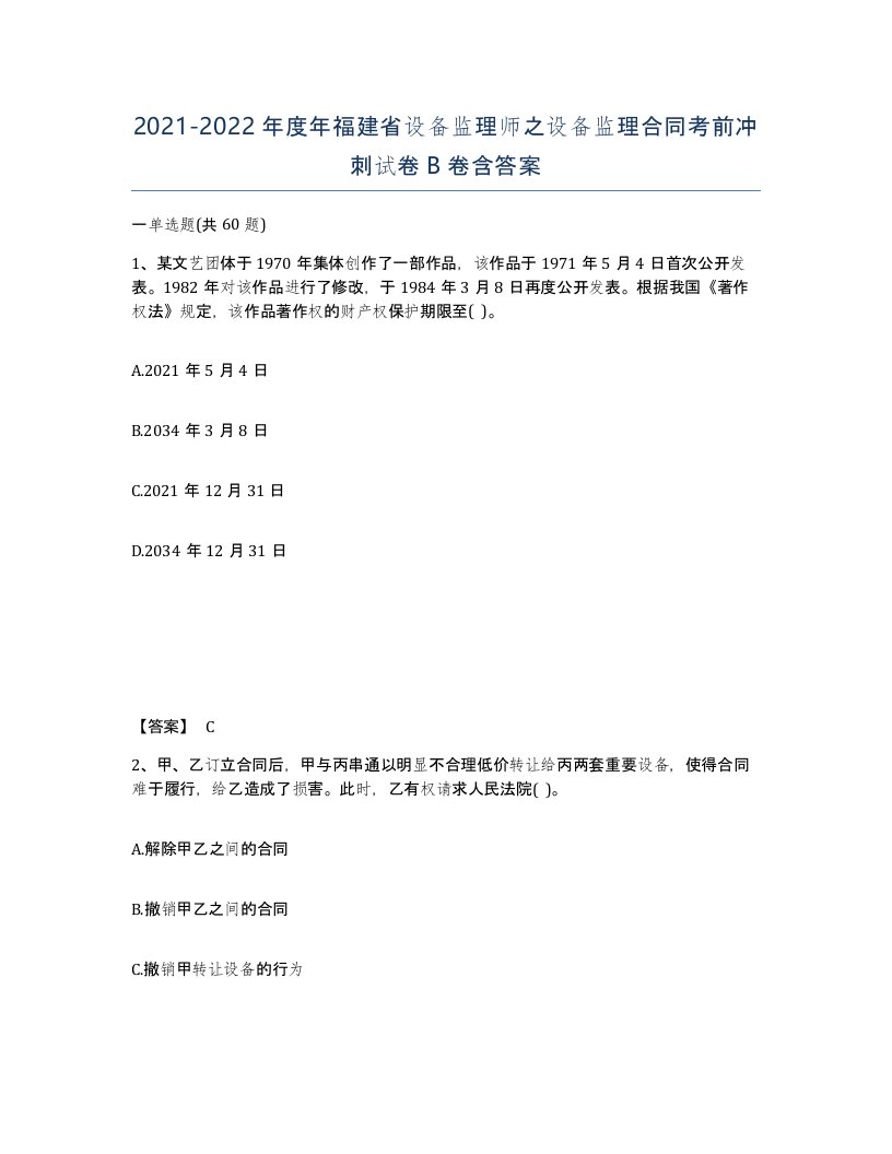 2021-2022年度年福建省设备监理师之设备监理合同考前冲刺试卷B卷含答案