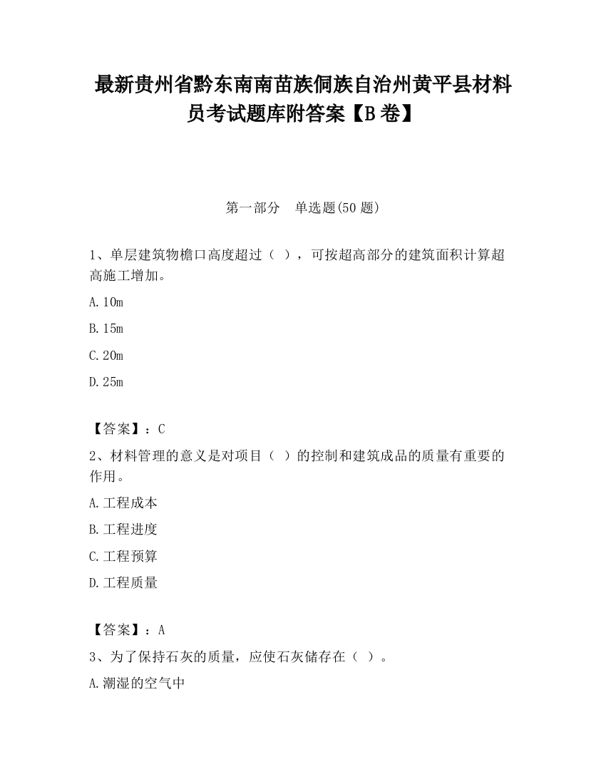 最新贵州省黔东南南苗族侗族自治州黄平县材料员考试题库附答案【B卷】