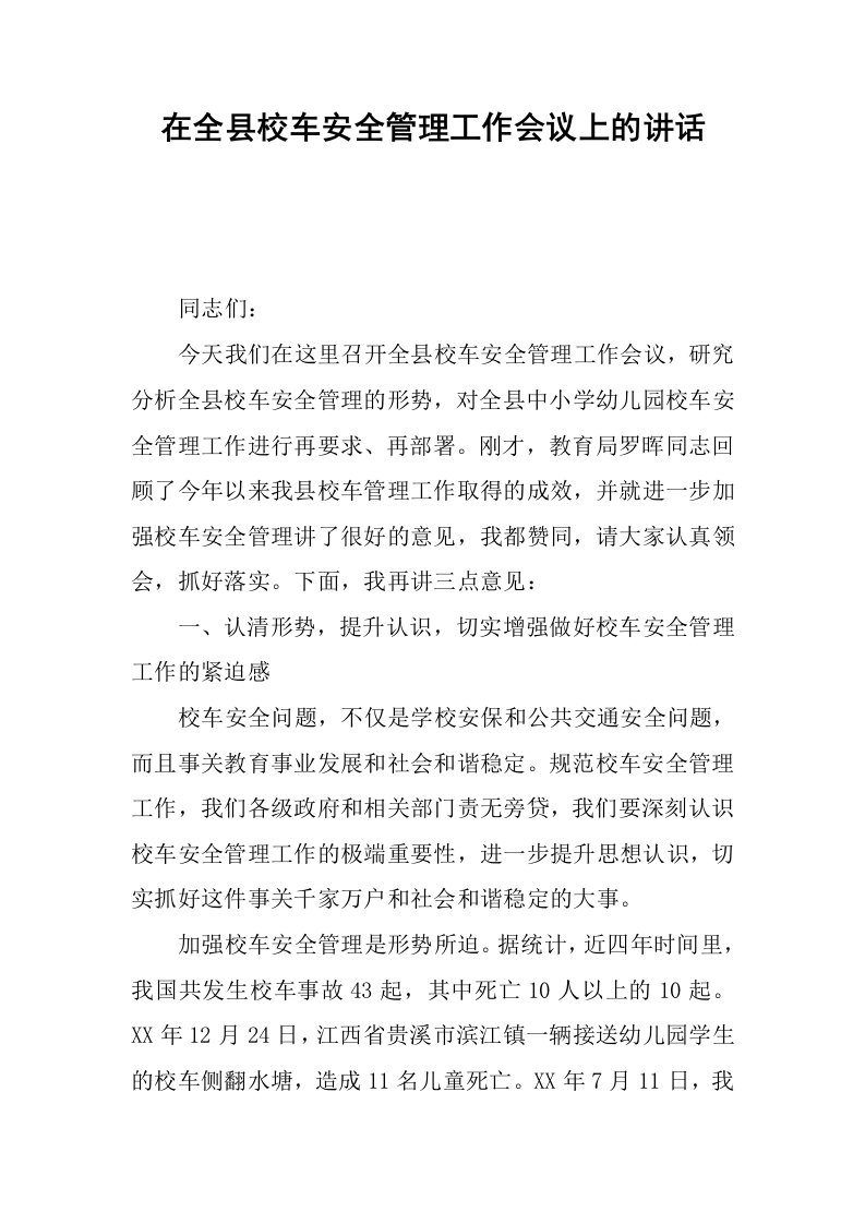 在全县校车安全管理工作会议上的讲话.docx