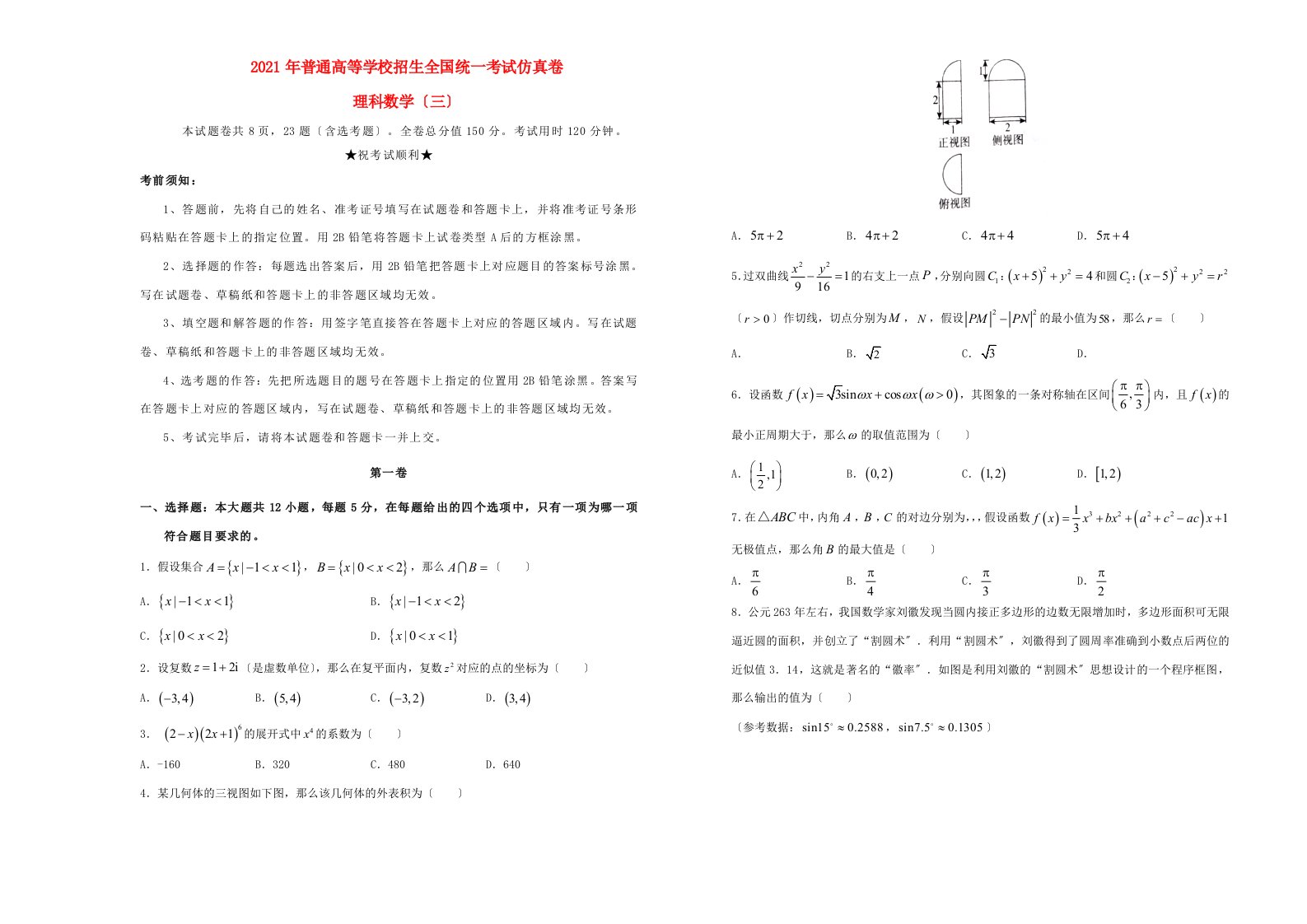 招生全国统一考试高三数学仿真卷(三)理