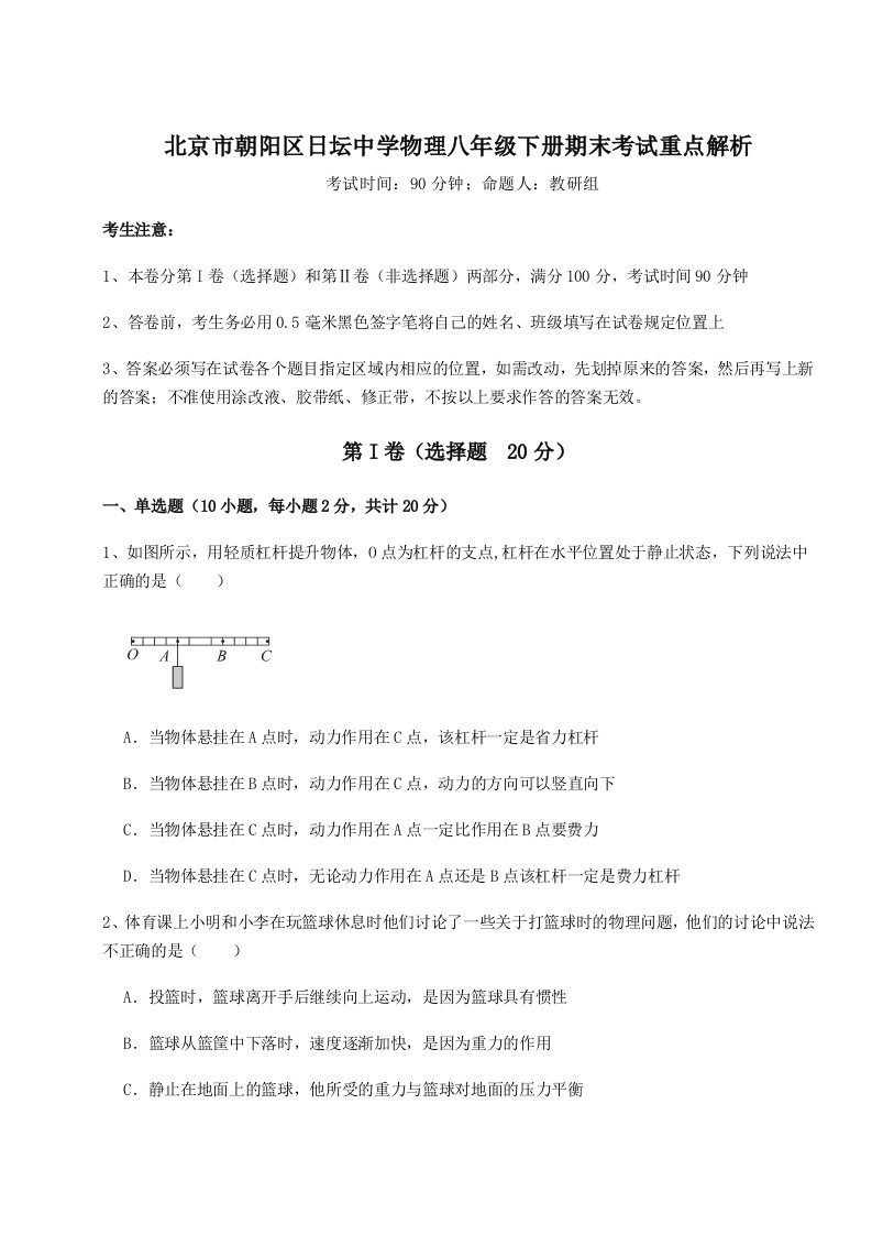 专题对点练习北京市朝阳区日坛中学物理八年级下册期末考试重点解析试卷（详解版）