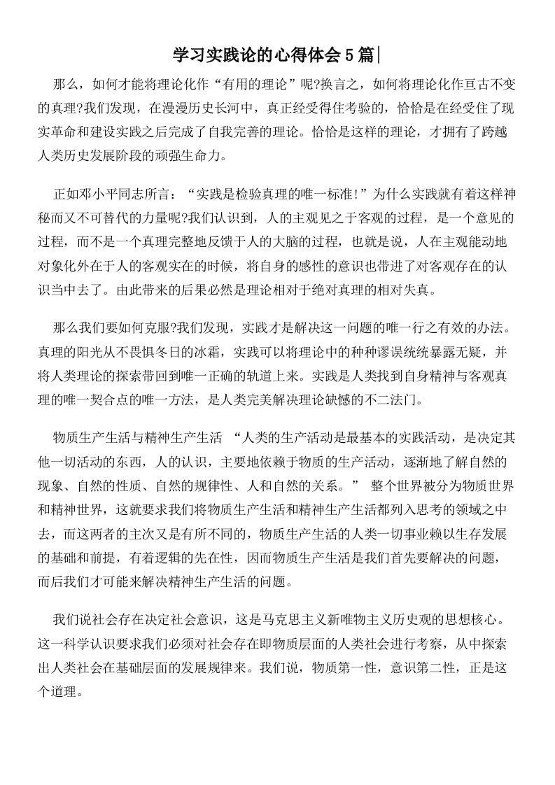 学习实践论的心得体会5篇