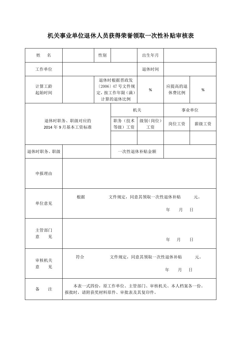 机关事业单位退休人员获得荣誉领取一次性补贴审核表