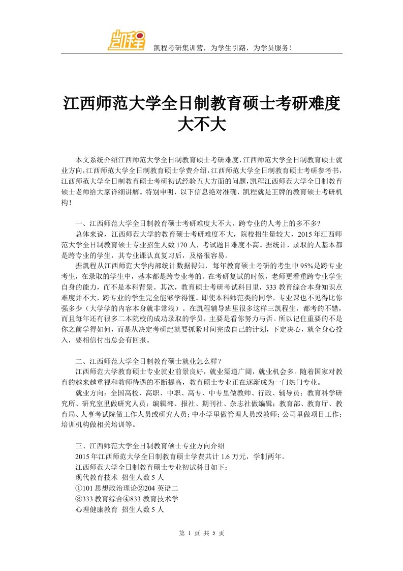 江西师范大学全日制教育硕士考研难度大不大