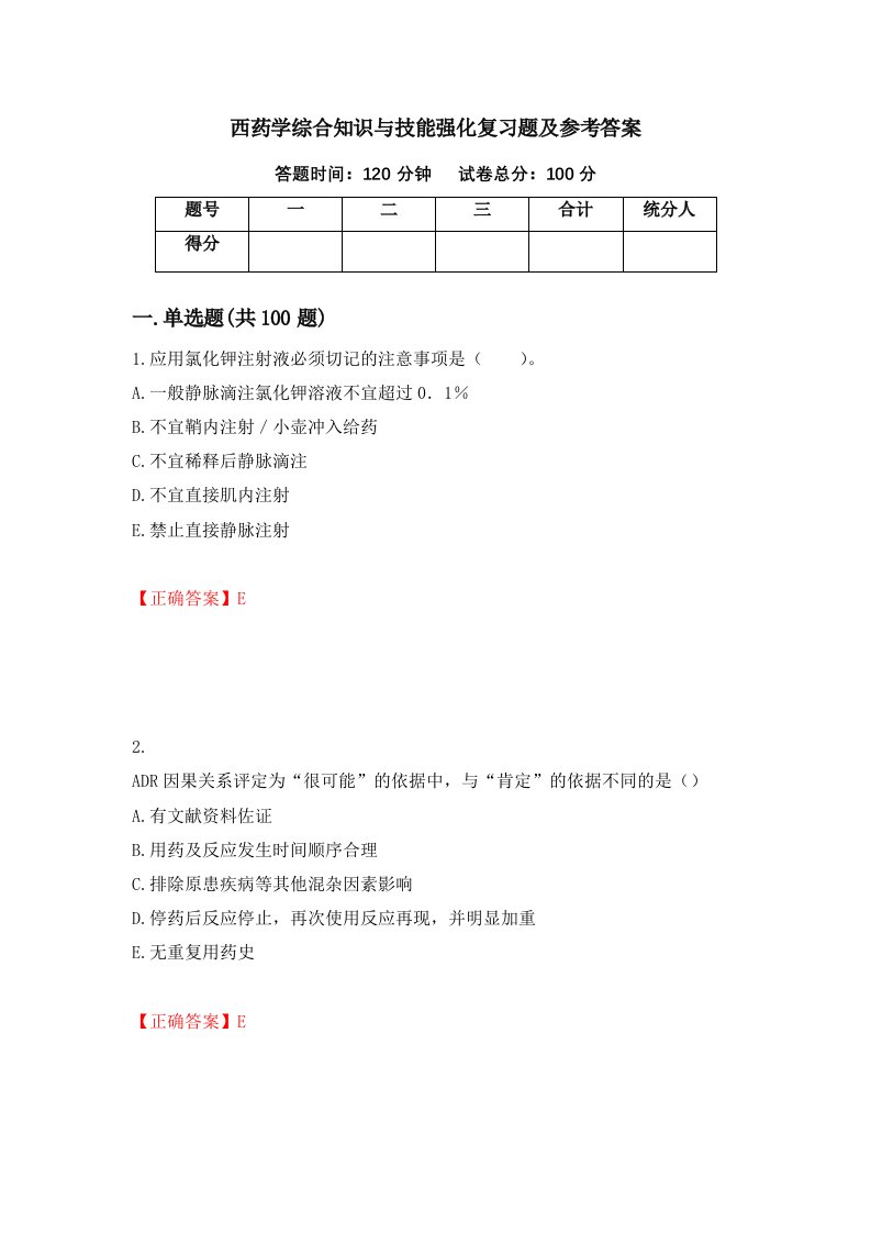 西药学综合知识与技能强化复习题及参考答案24