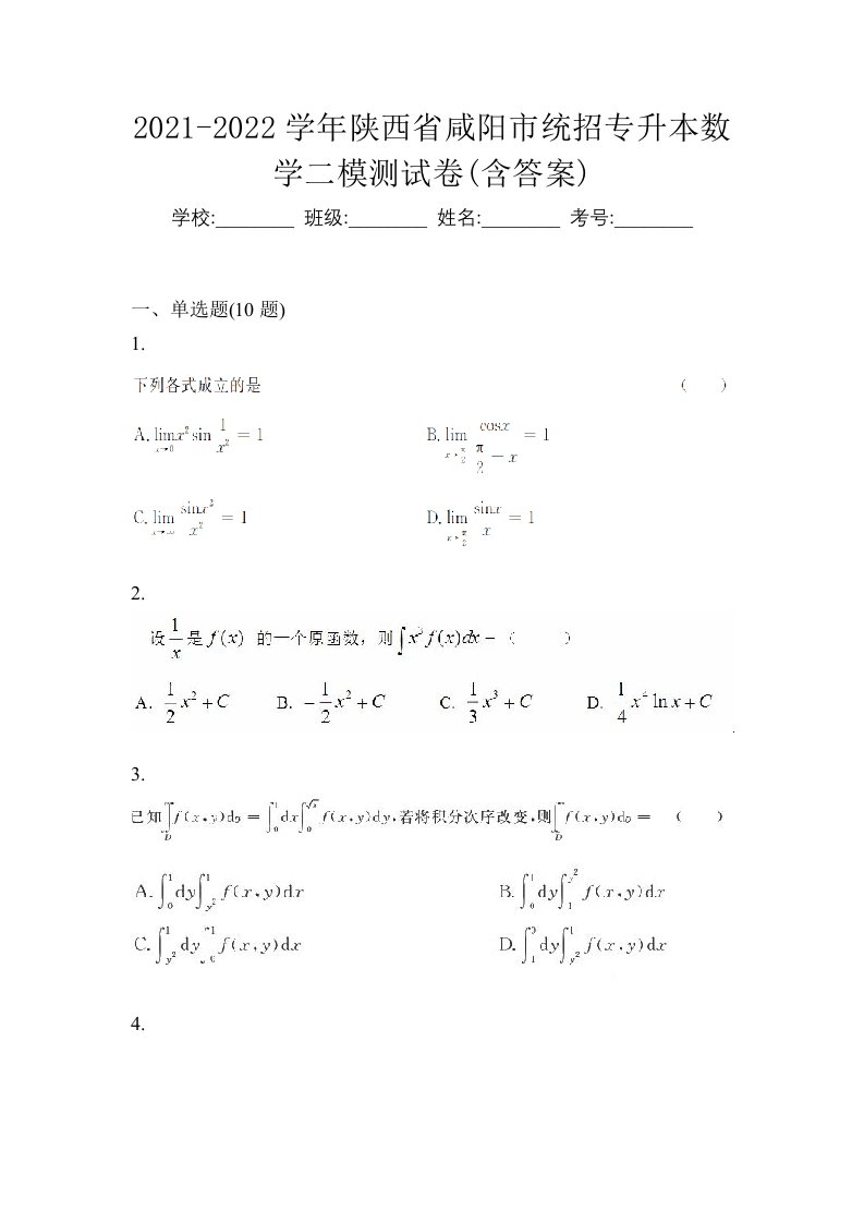 2021-2022学年陕西省咸阳市统招专升本数学二模测试卷含答案