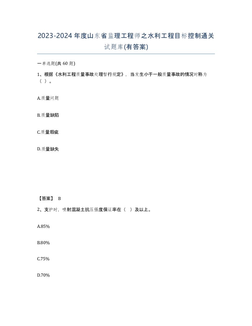 2023-2024年度山东省监理工程师之水利工程目标控制通关试题库有答案