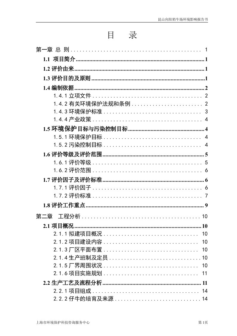 昆山向阳奶牛场环境影响报告书及千头奶牛繁育可研