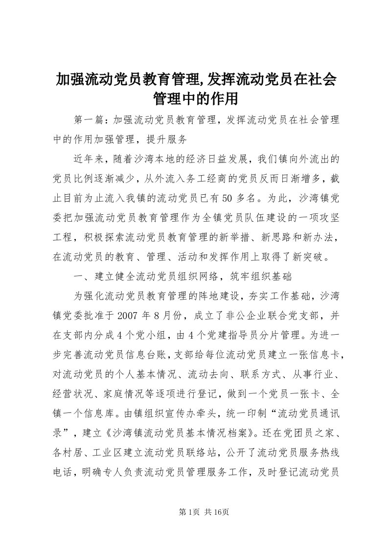 3加强流动党员教育管理,发挥流动党员在社会管理中的作用