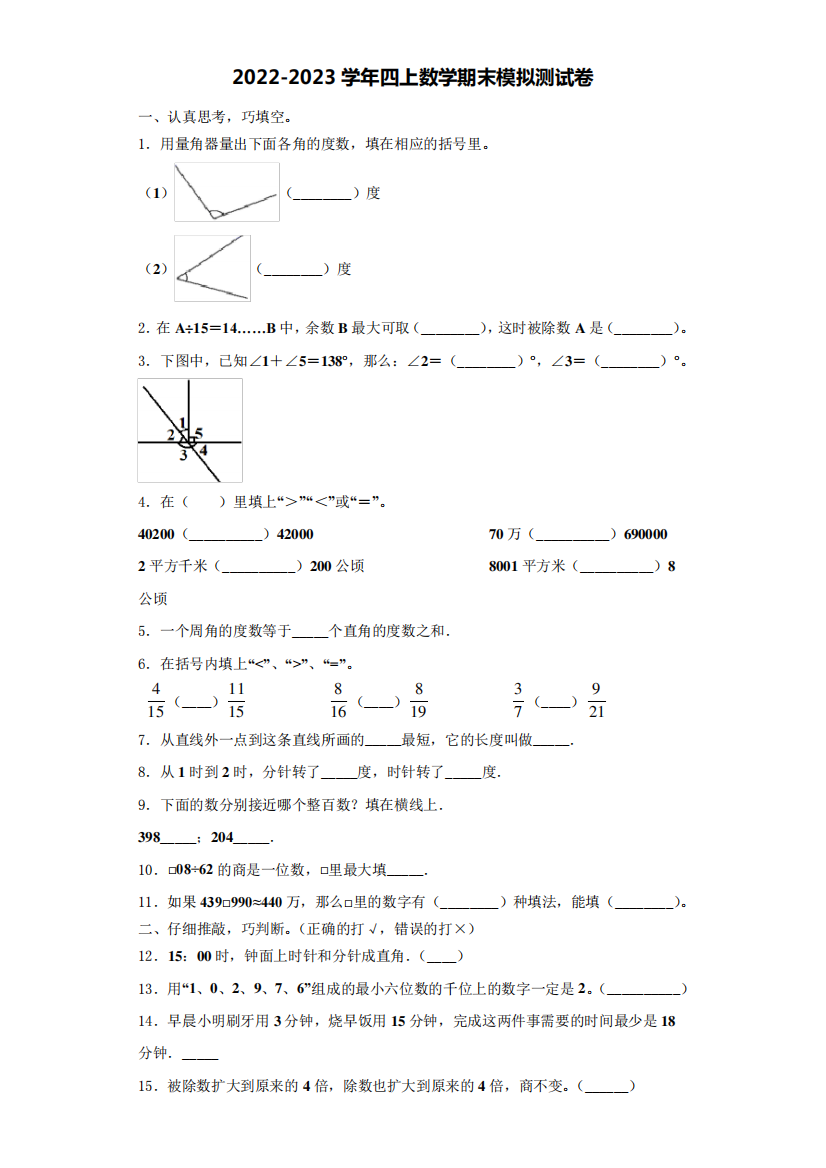 2022-2023学年四川省成都市温江区数学四上期末考试模拟测试题(含解析)