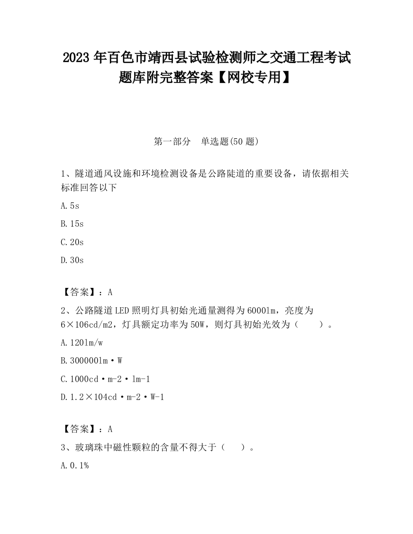 2023年百色市靖西县试验检测师之交通工程考试题库附完整答案【网校专用】